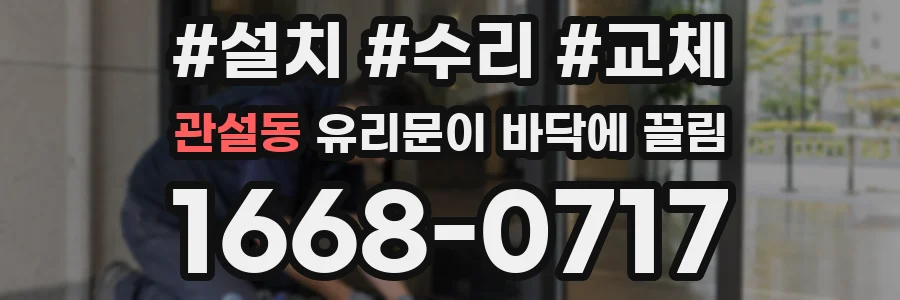 관설동 유리문이 바닥에 끌림