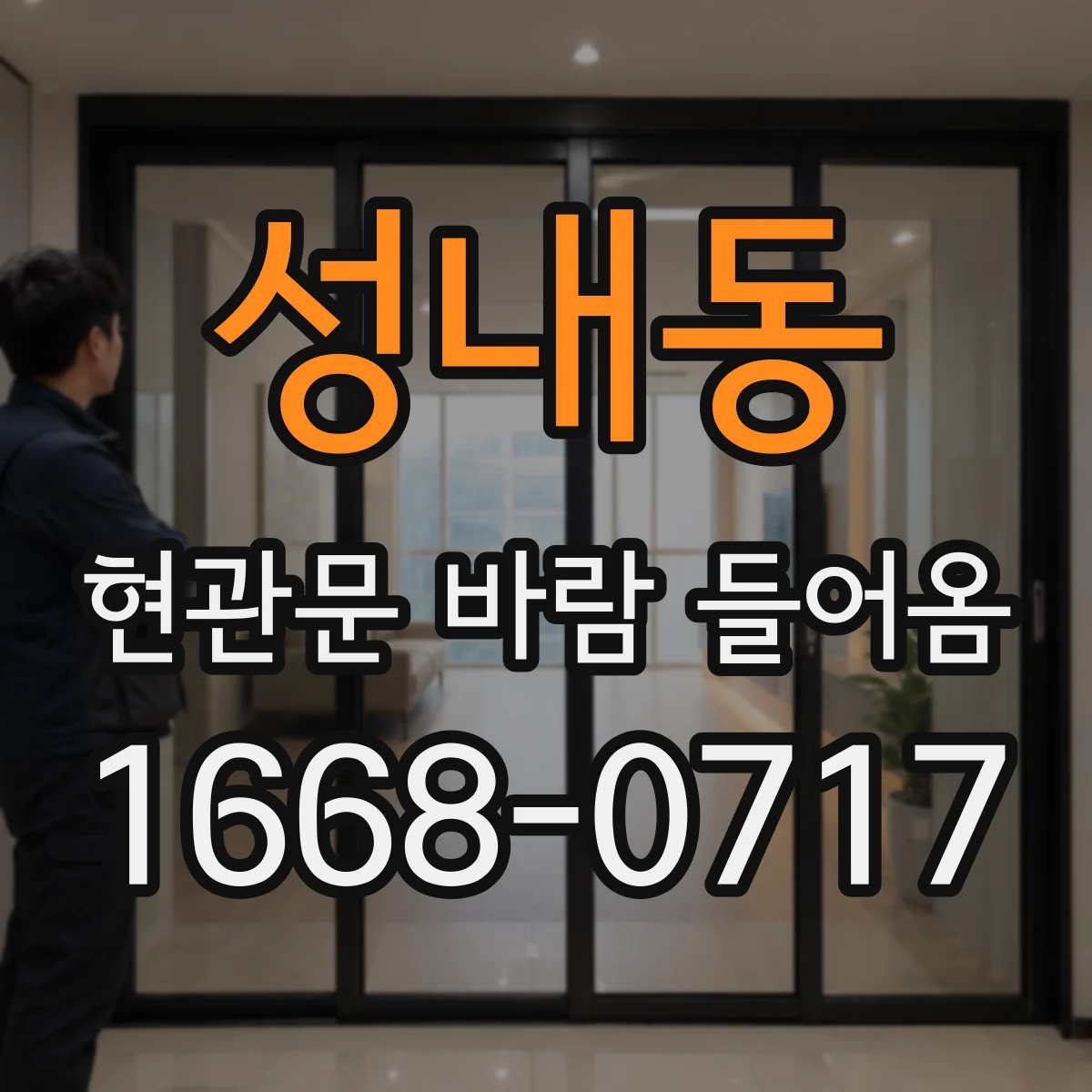 성내동 현관문 바람 들어옴