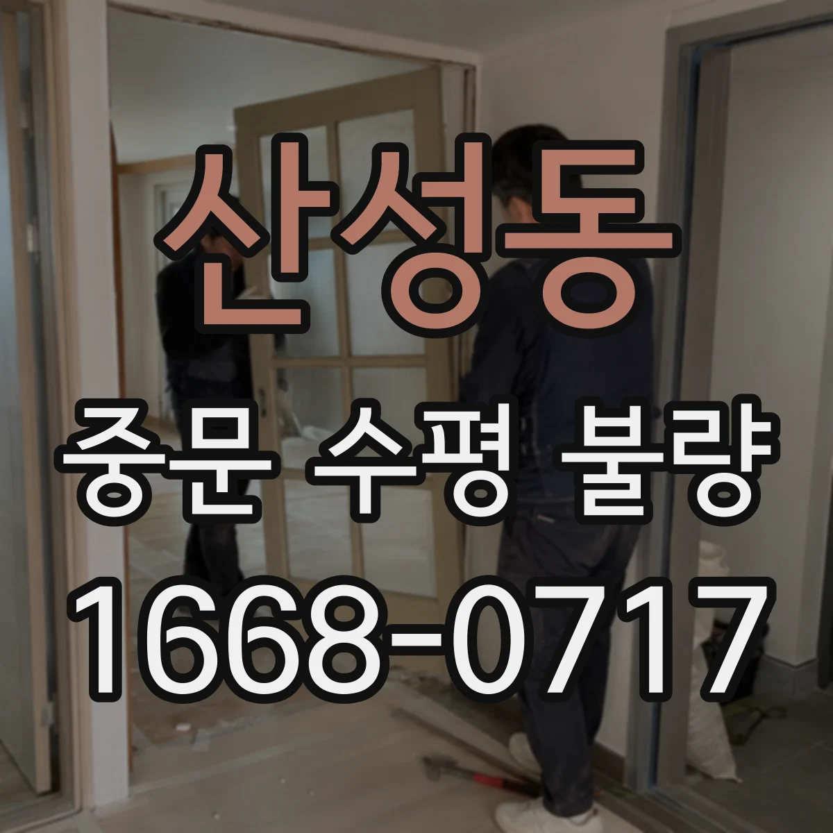산성동 중문 수평 불량