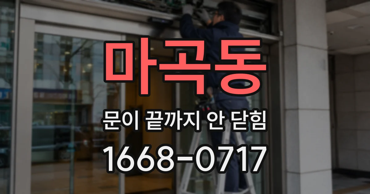 마곡동 문이 끝까지 안 닫힘