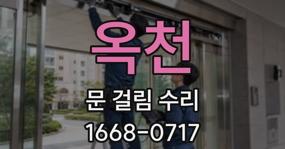 옥천 문 걸림 수리