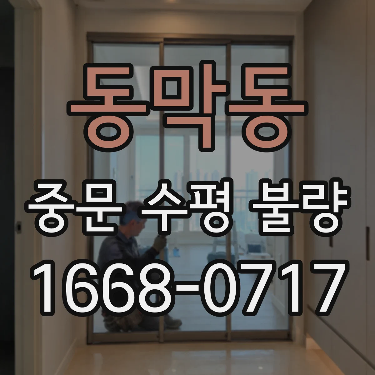 동막동 중문 수평 불량