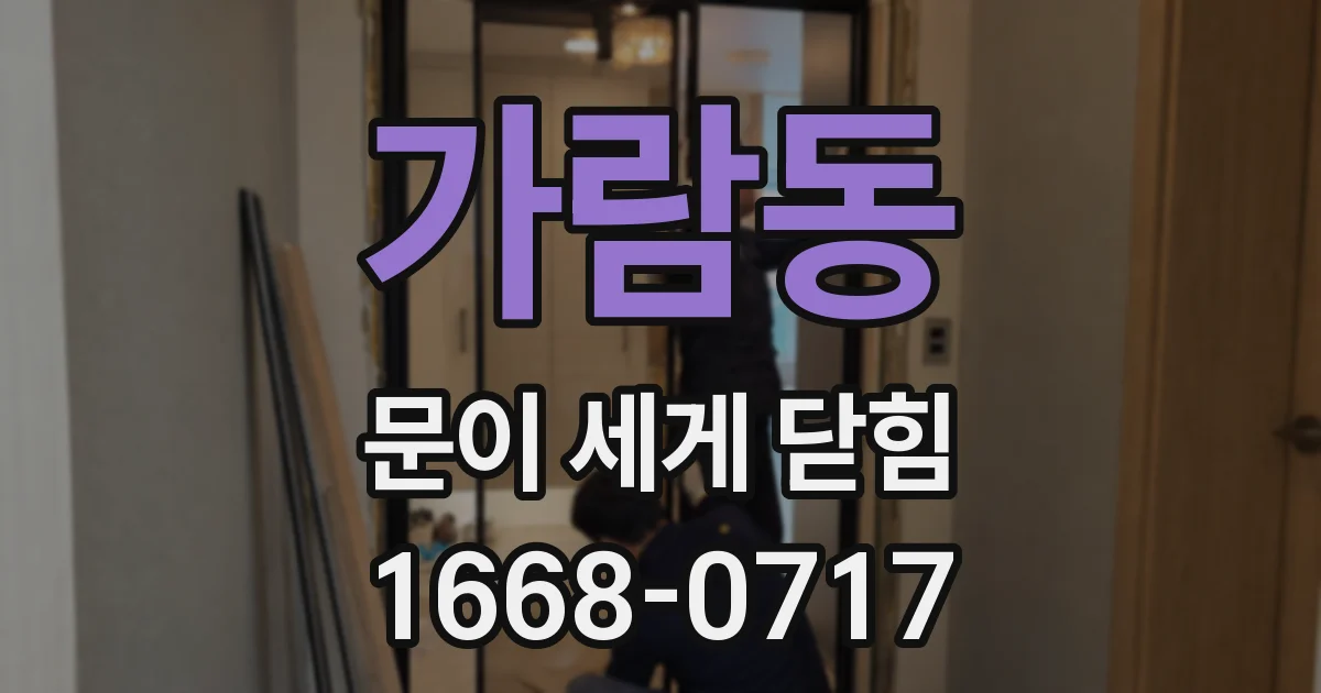 가람동 문이 세게 닫힘