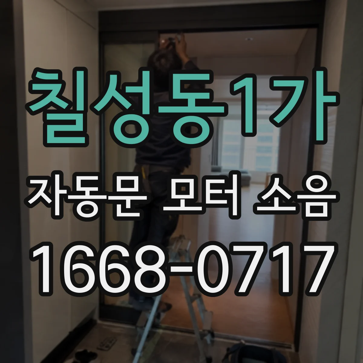 칠성동1가 자동문 모터 소음