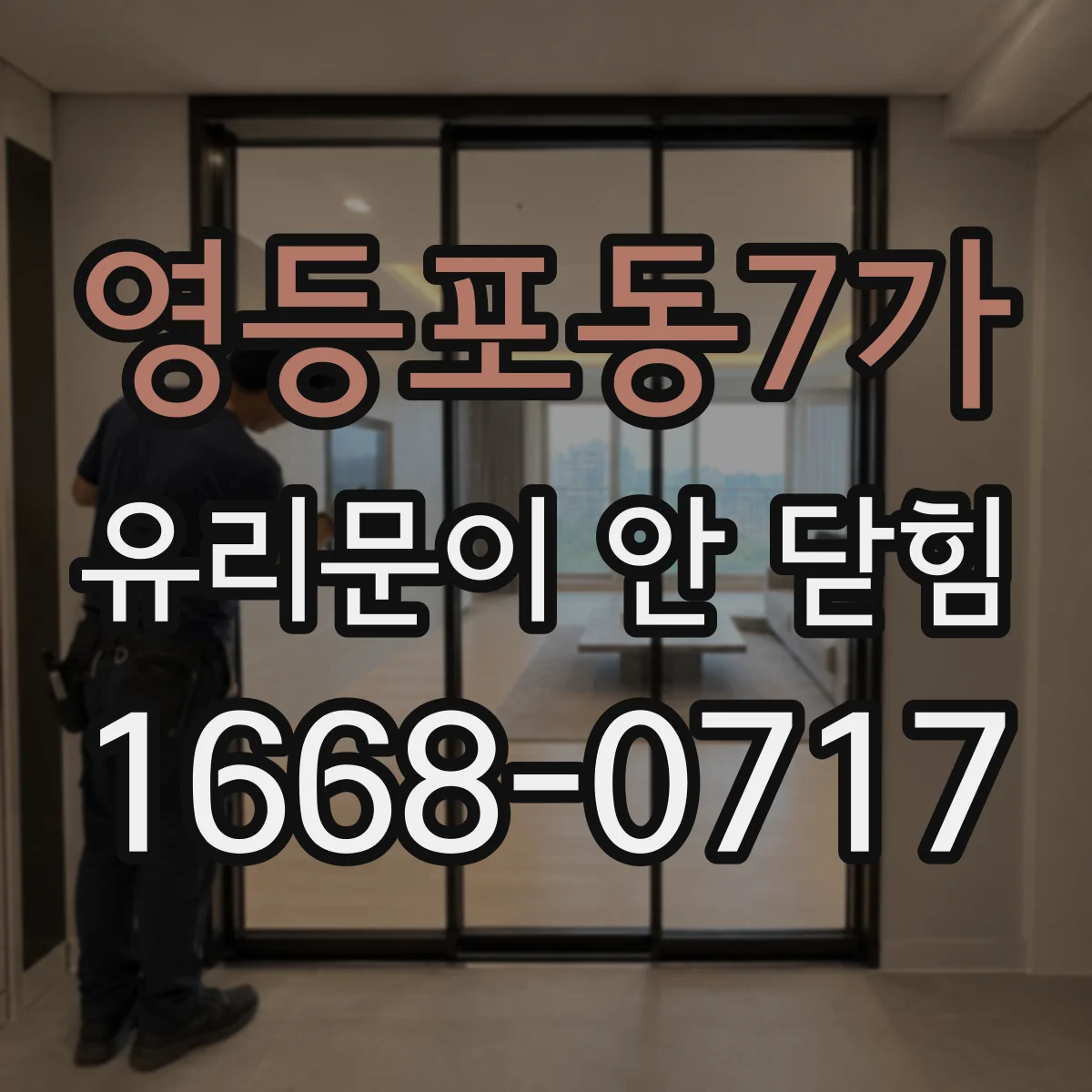 영등포동7가 유리문이 안 닫힘