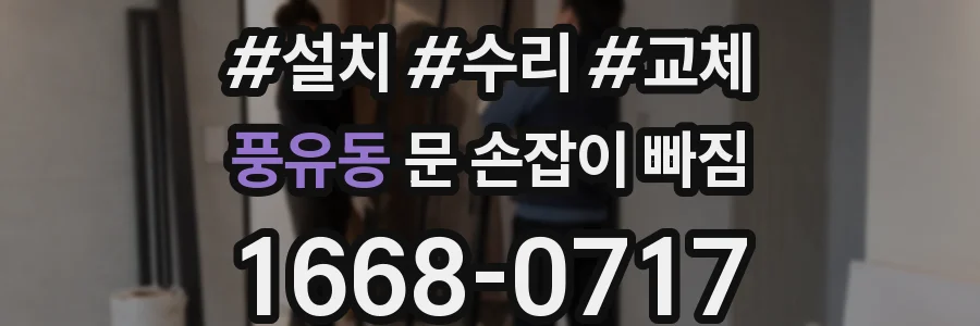 풍유동 문 손잡이 빠짐
