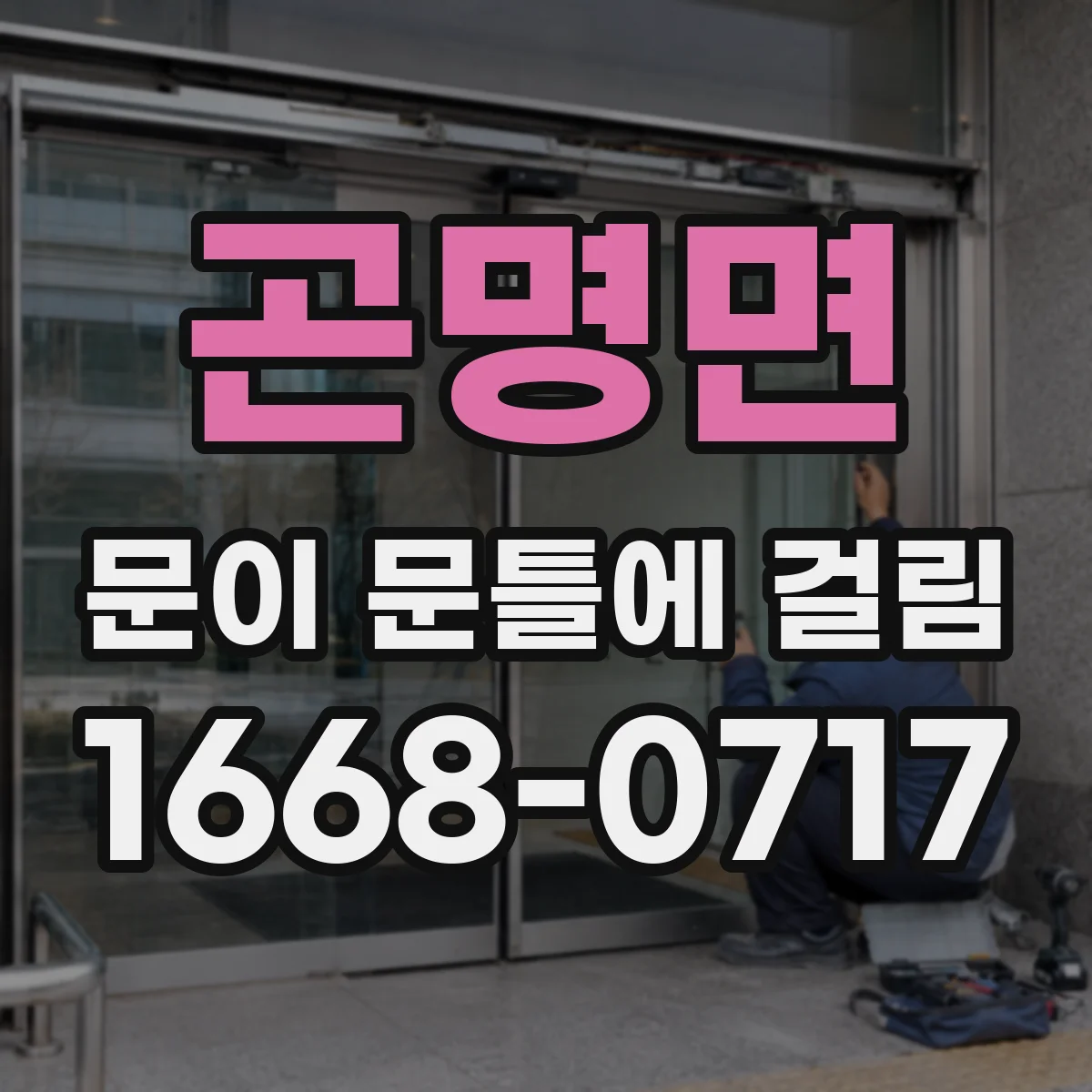 곤명면 문이 문틀에 걸림