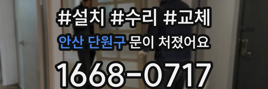 안산 단원구 문이 처졌어요