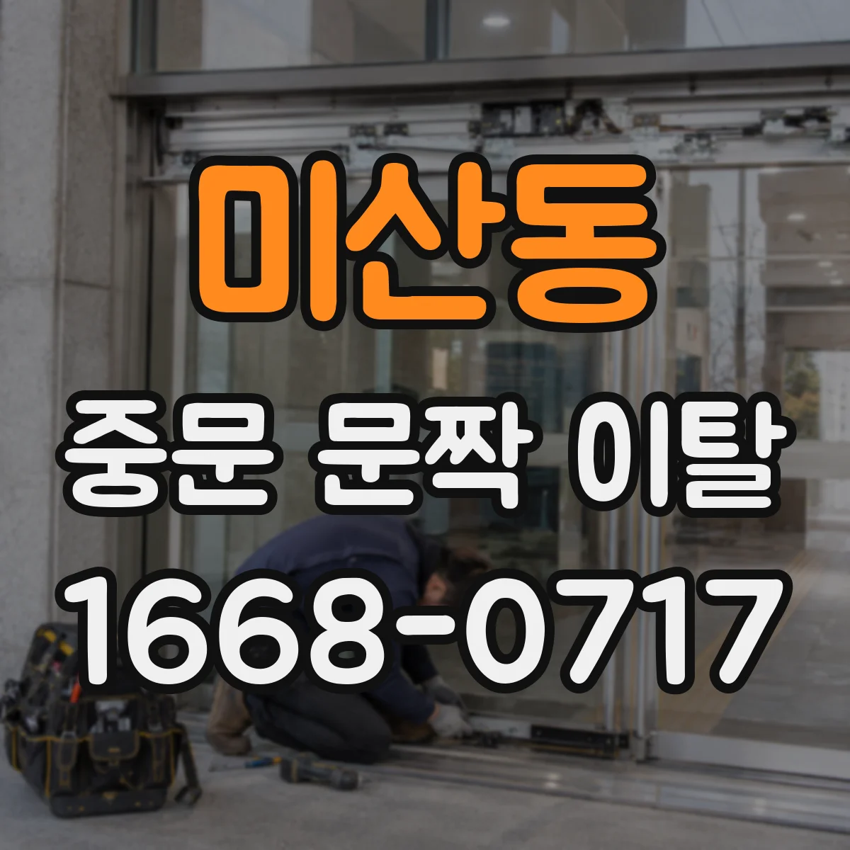 미산동 중문 문짝 이탈