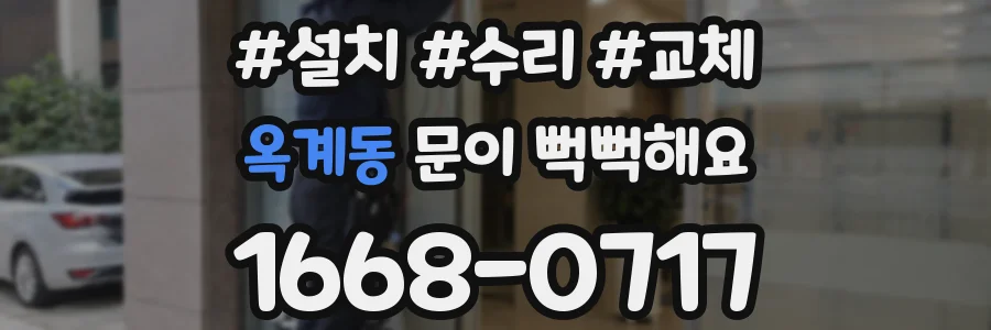 옥계동 문이 뻑뻑해요