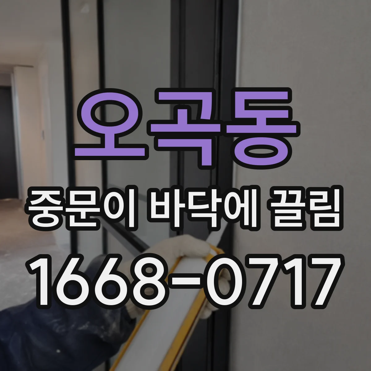 오곡동 중문이 바닥에 끌림