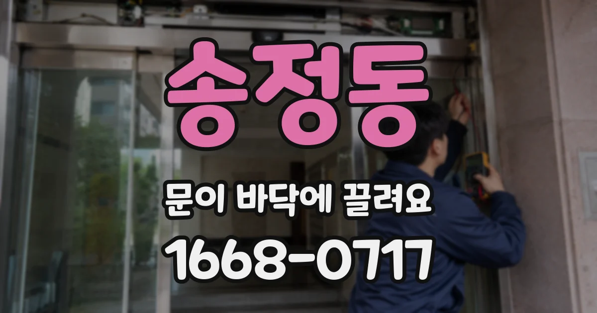 송정동 문이 바닥에 끌려요