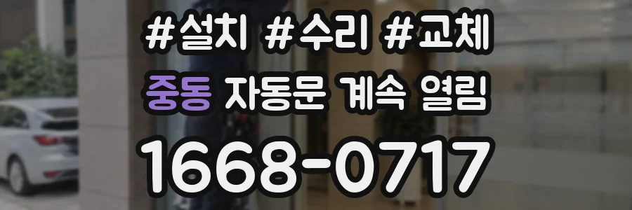 중동 자동문 계속 열림