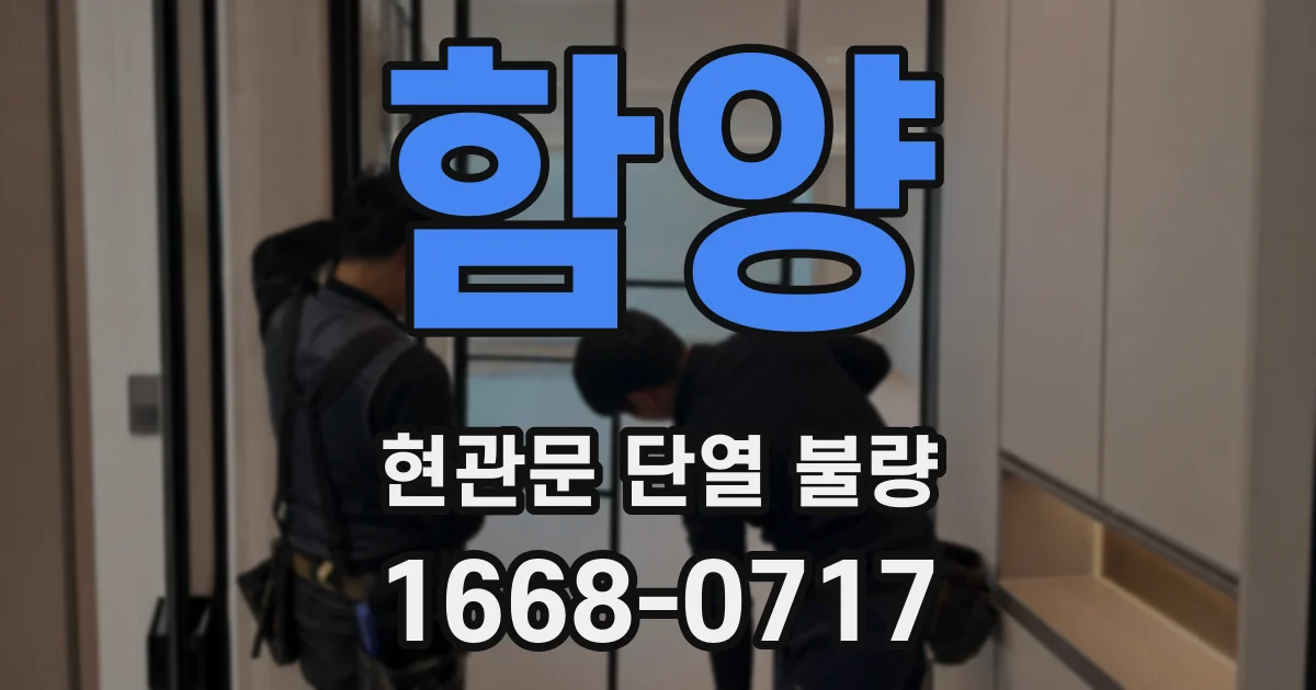 함양 현관문 단열 불량