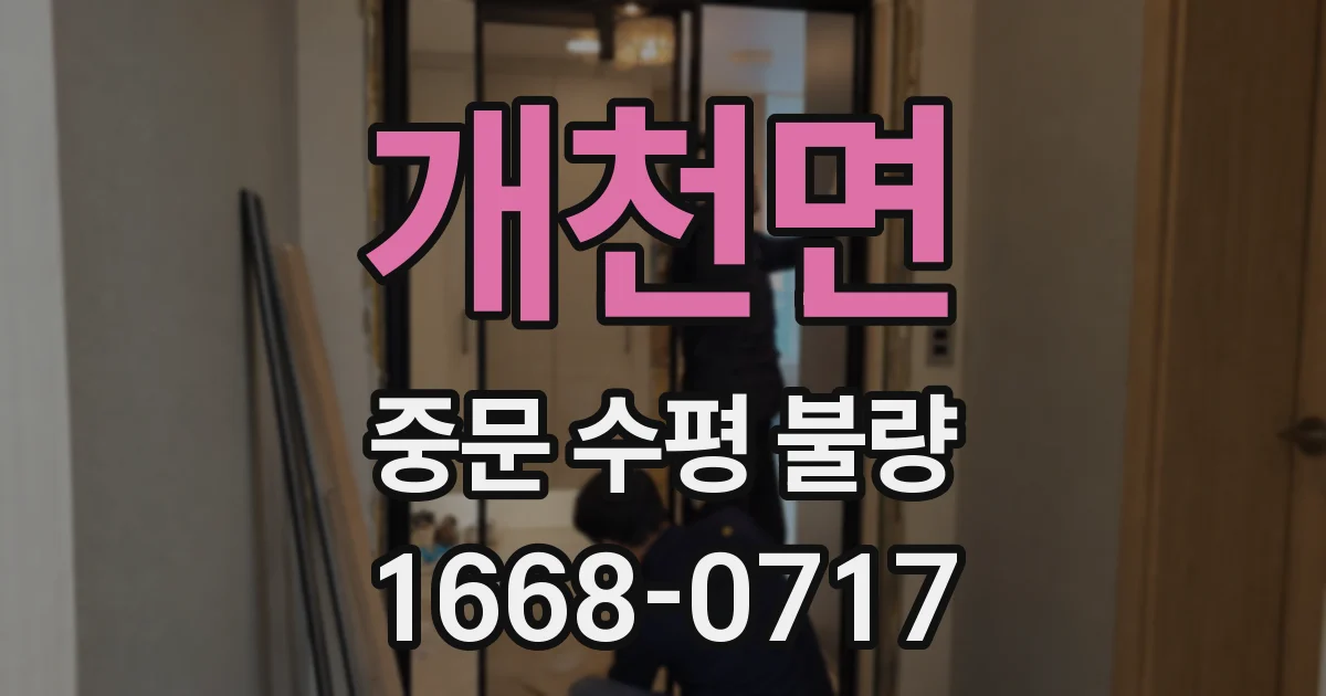 개천면 중문 수평 불량