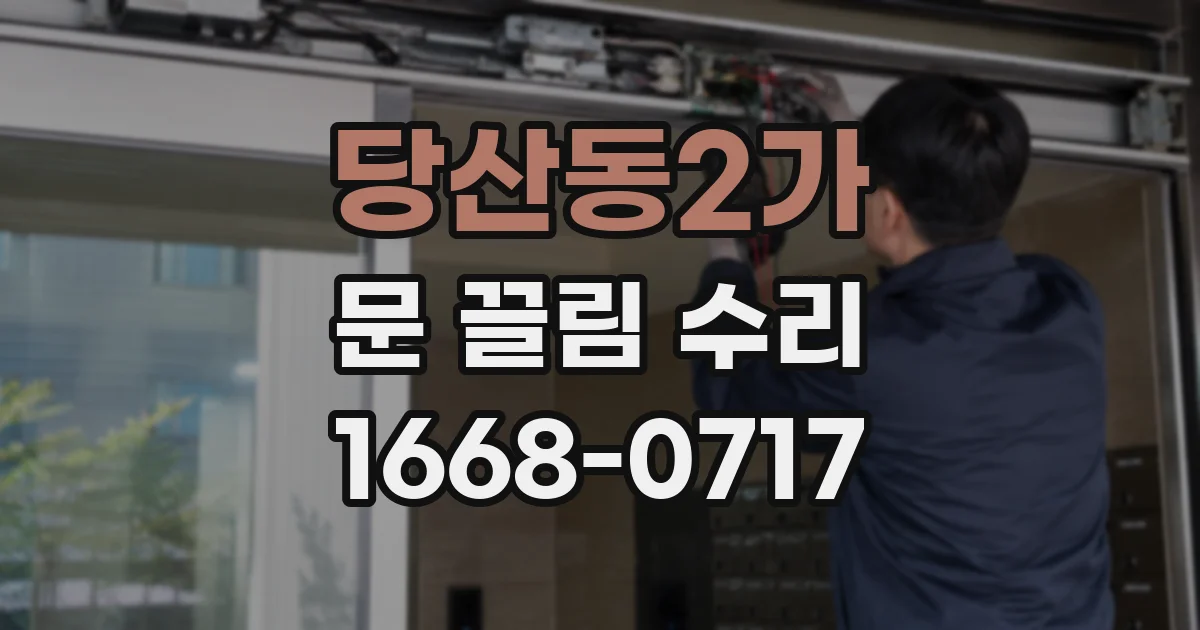 당산동2가 문 끌림 수리