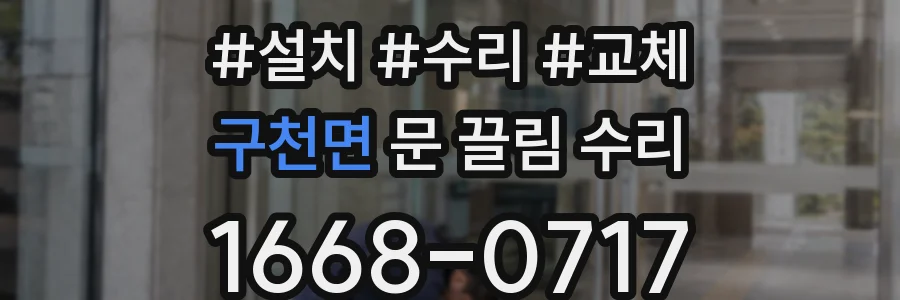 구천면 문 끌림 수리