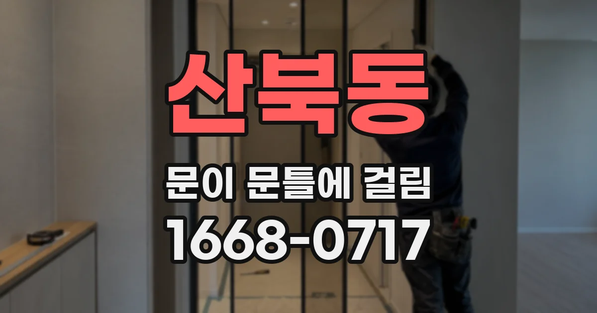 산북동 문이 문틀에 걸림