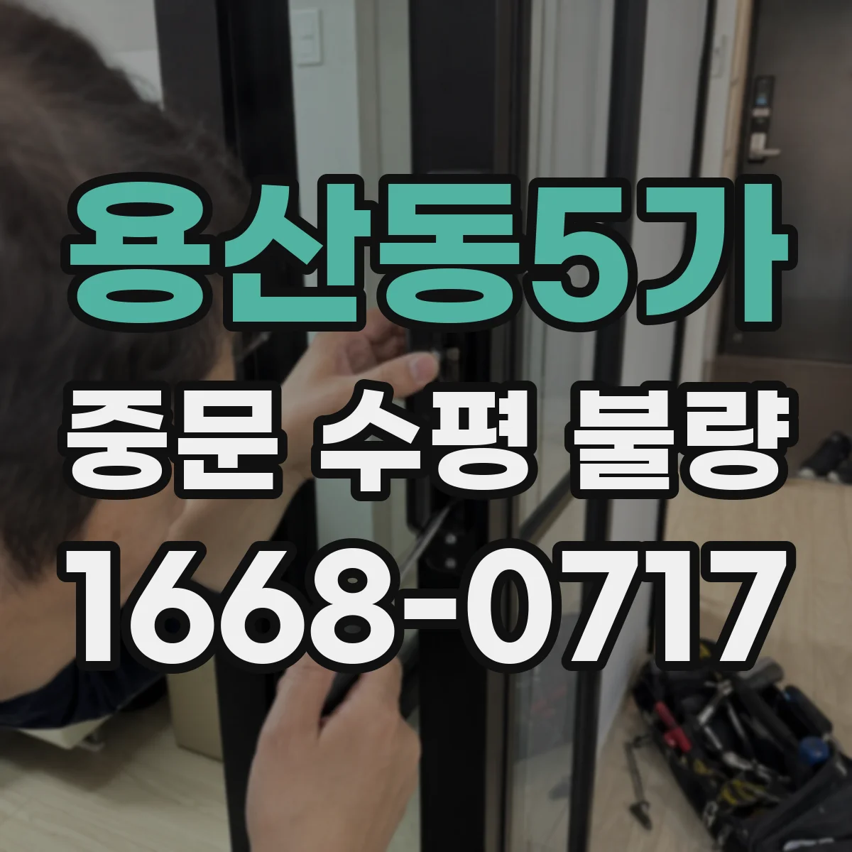 용산동5가 중문 수평 불량