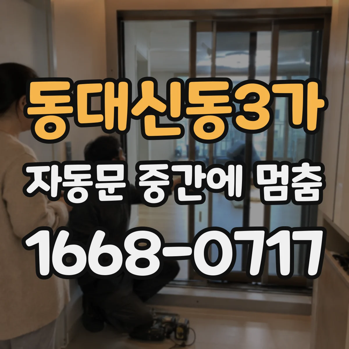동대신동3가 자동문 중간에 멈춤