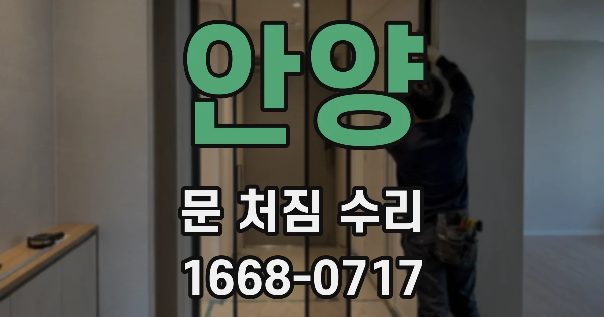 안양 문 처짐 수리