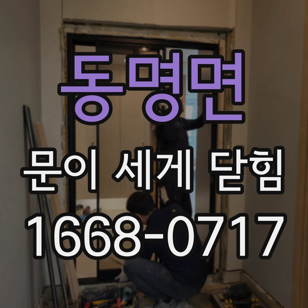 동명면 문이 세게 닫힘