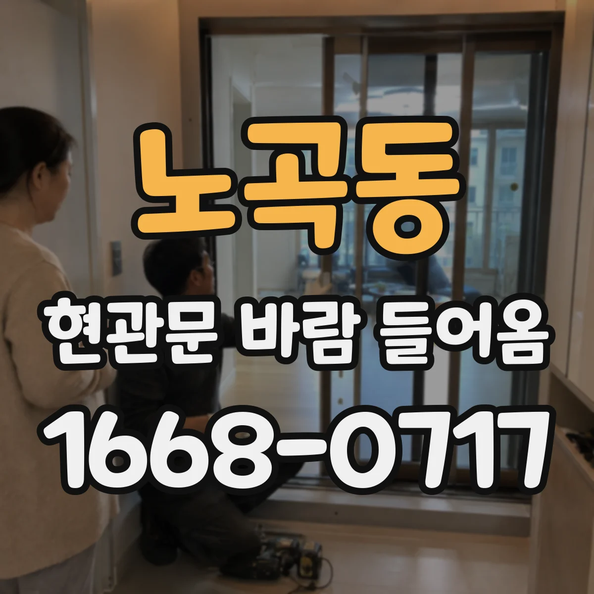 노곡동 현관문 바람 들어옴