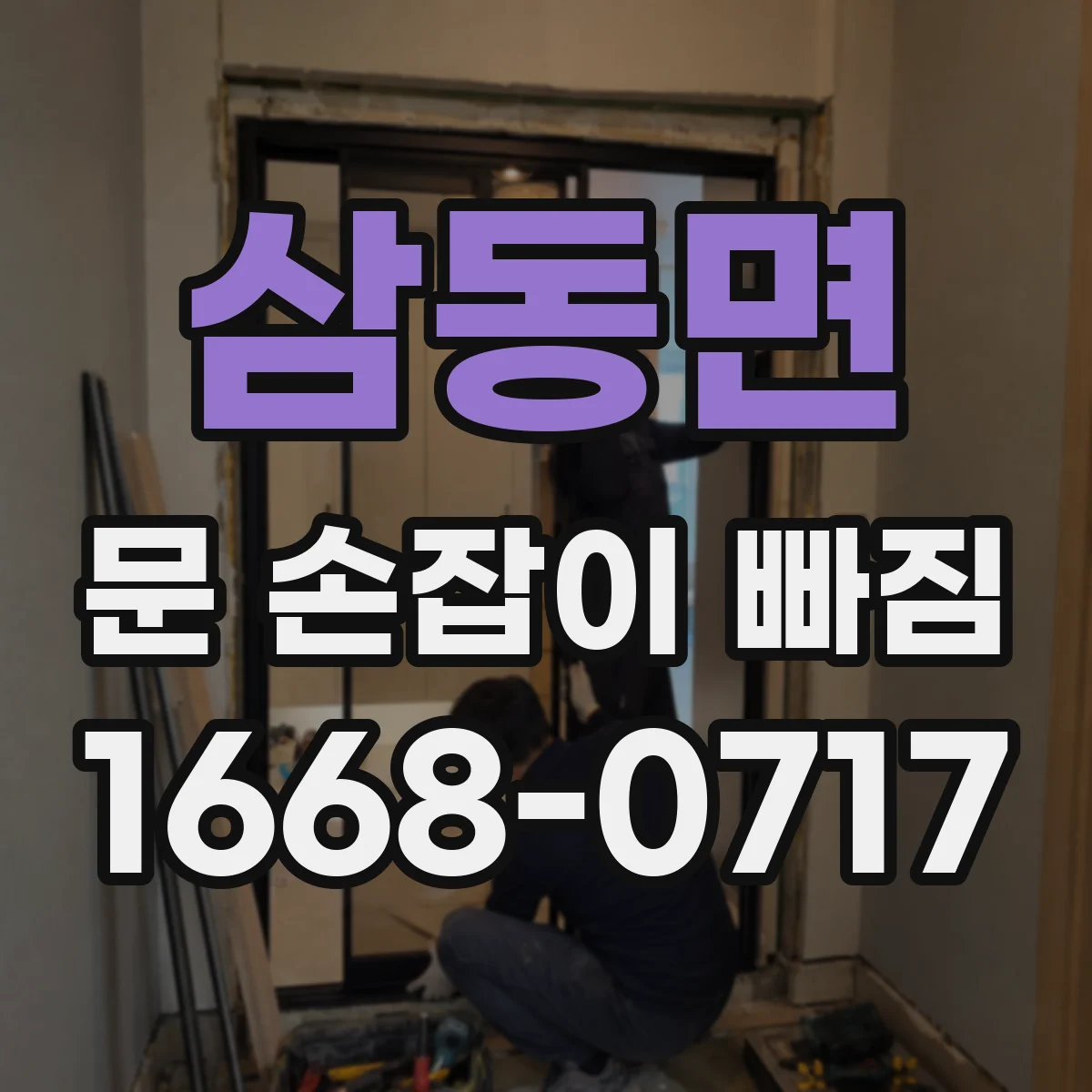 삼동면 문 손잡이 빠짐