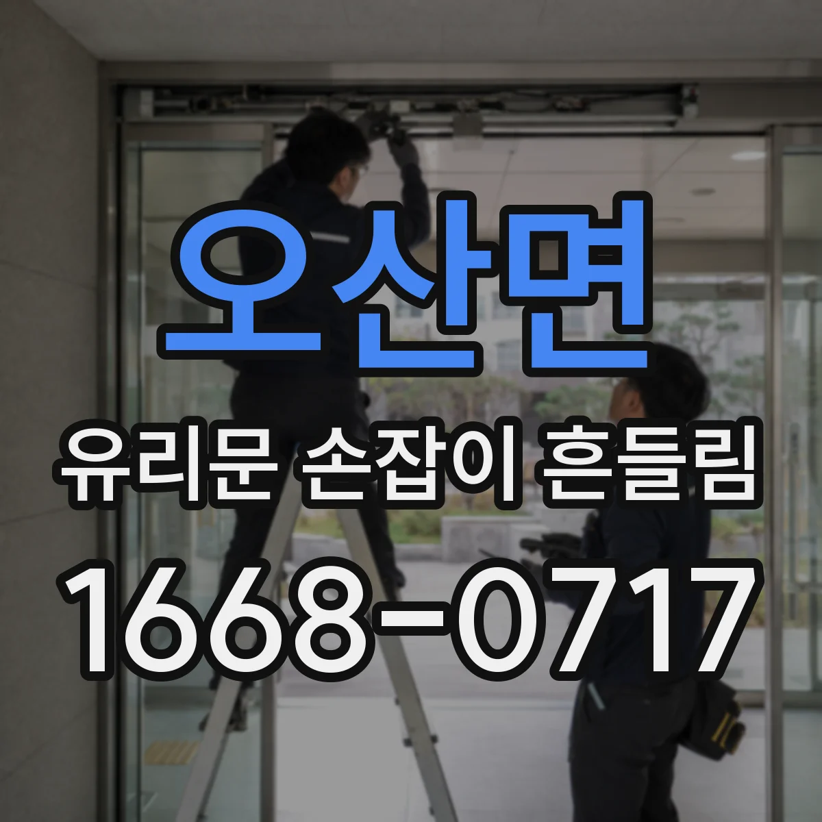 오산면 유리문 손잡이 흔들림
