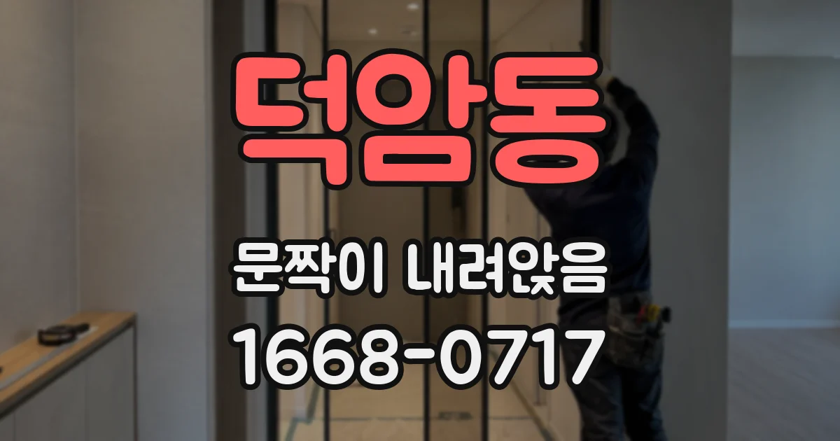 덕암동 문짝이 내려앉음