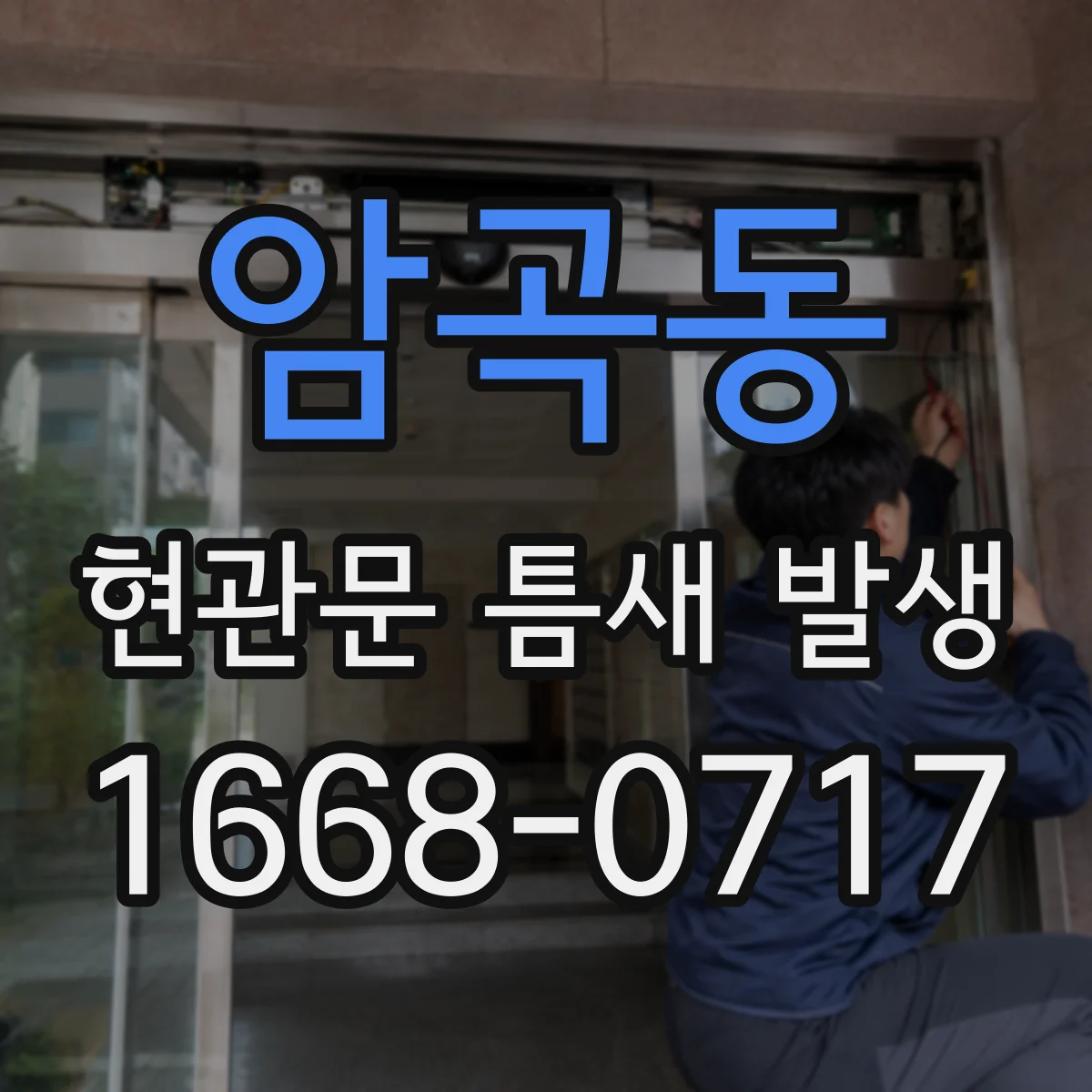 암곡동 현관문 틈새 발생