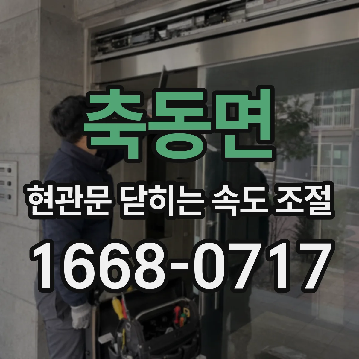 축동면 현관문 닫히는 속도 조절