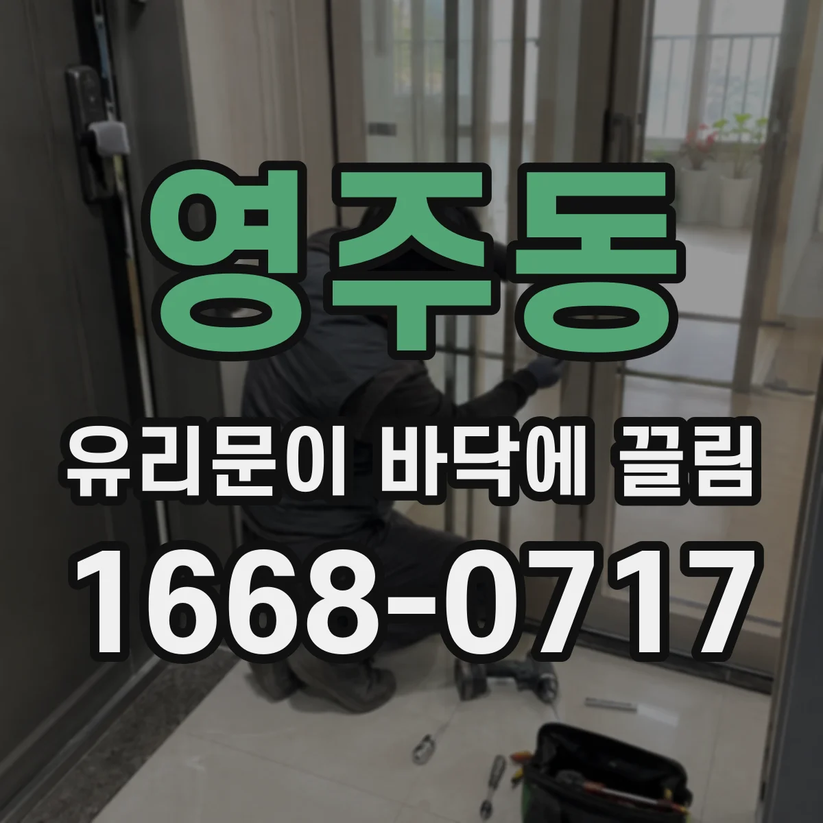 영주동 유리문이 바닥에 끌림