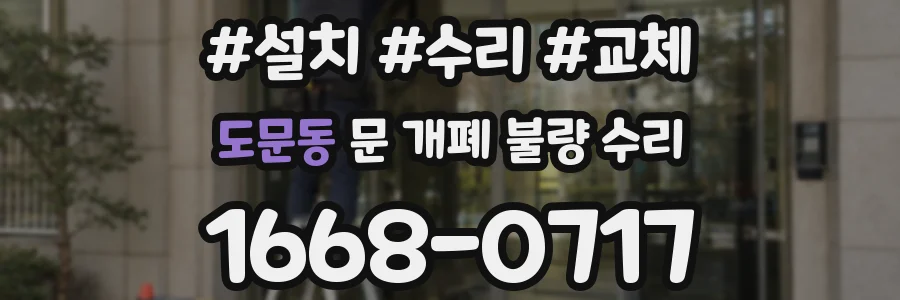 도문동 문 개폐 불량 수리