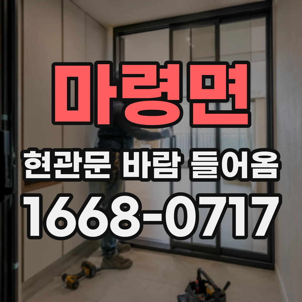 마령면 현관문 바람 들어옴