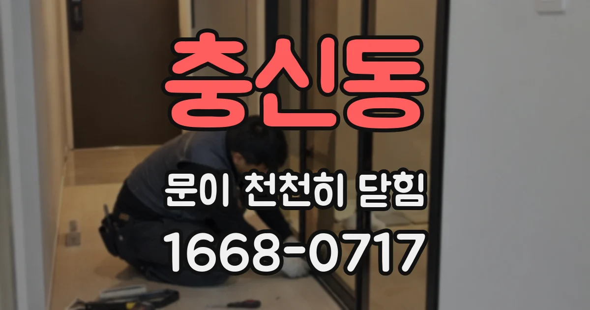 충신동 문이 천천히 닫힘