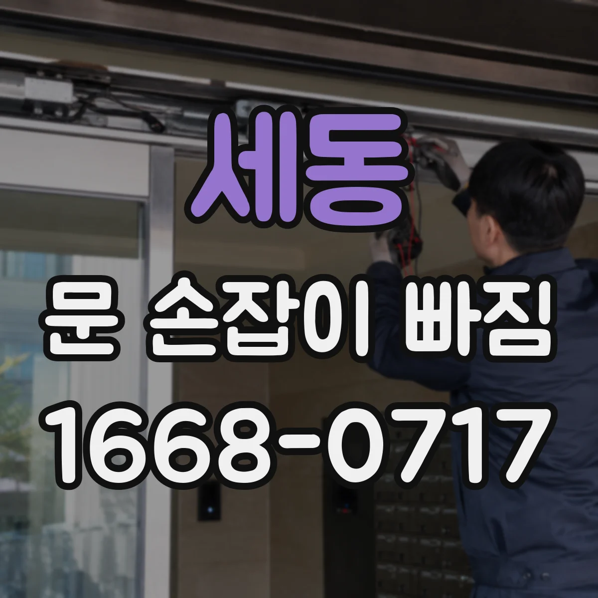 세동 문 손잡이 빠짐