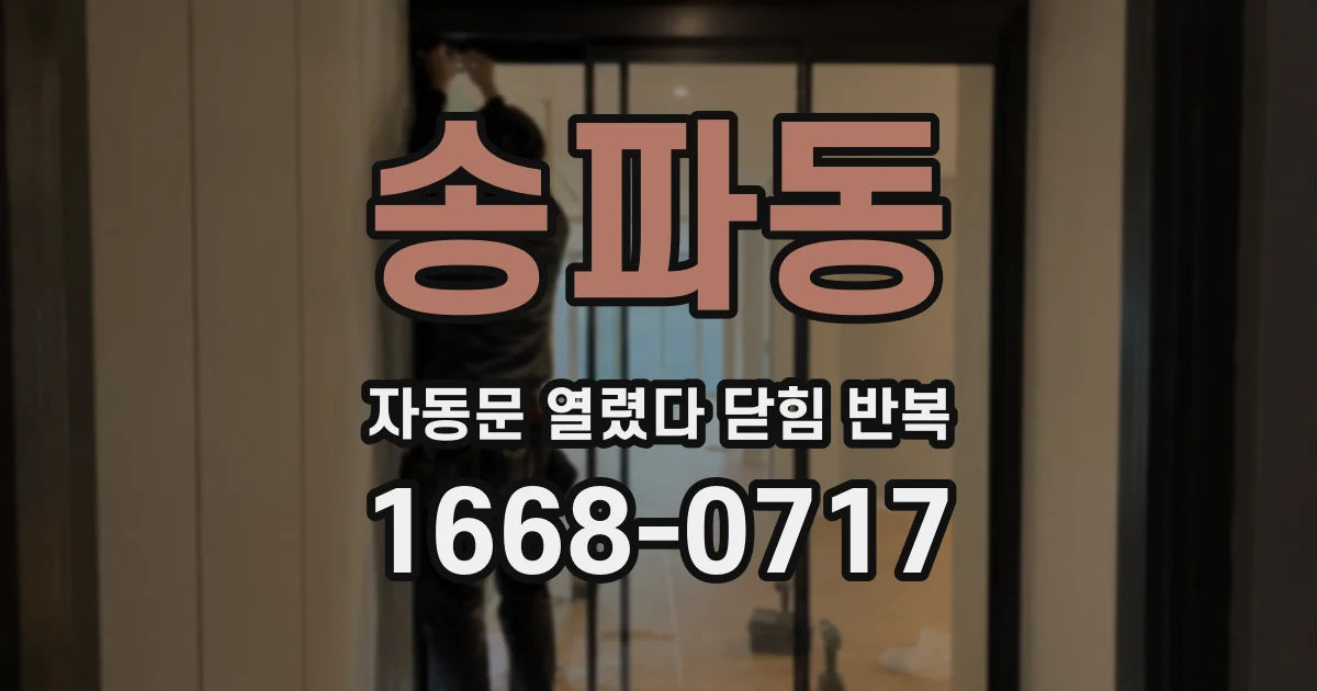 송파동 자동문 열렸다 닫힘 반복 증상은 문이 열렸다가 즉시 닫혀 버리거나, 잠시 멈춘 뒤 다시 움직일 때 확인됩니다.