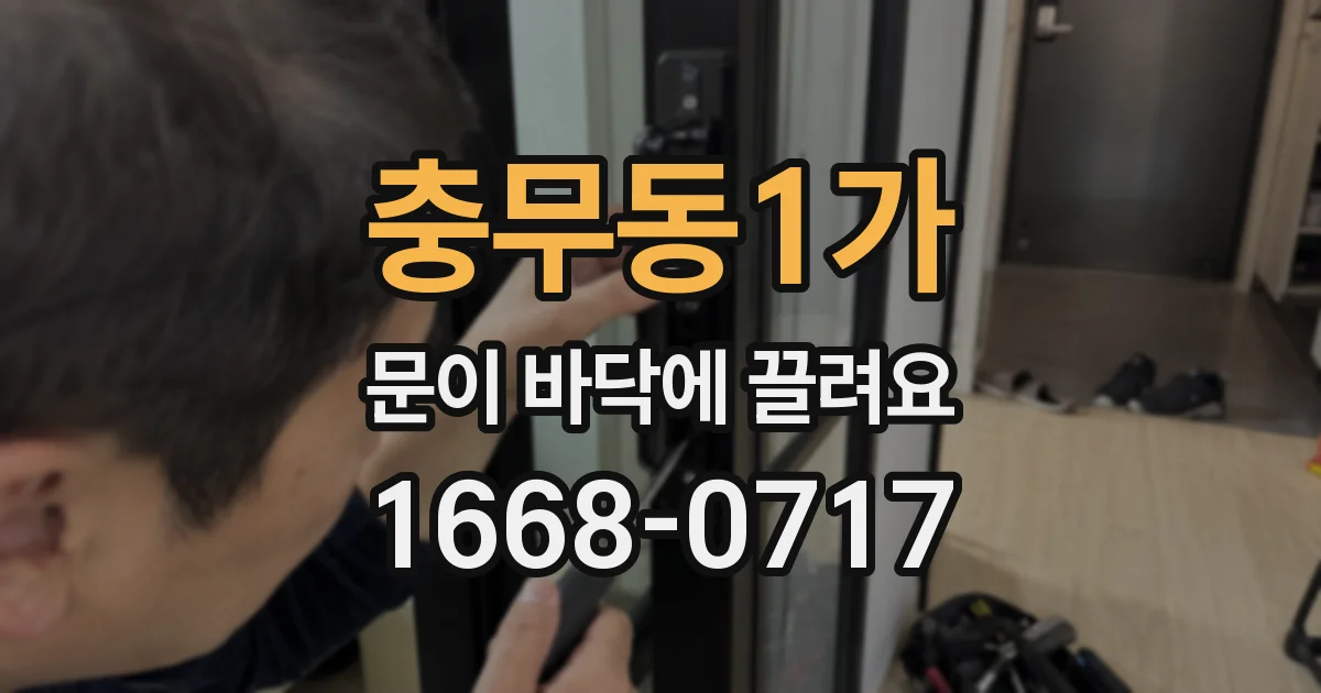 충무동1가 문이 바닥에 끌려요