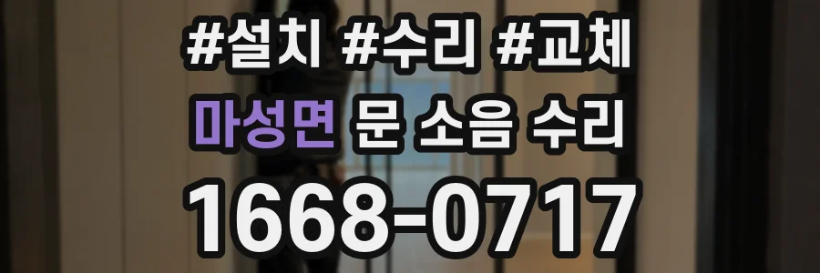 마성면 문 소음 수리