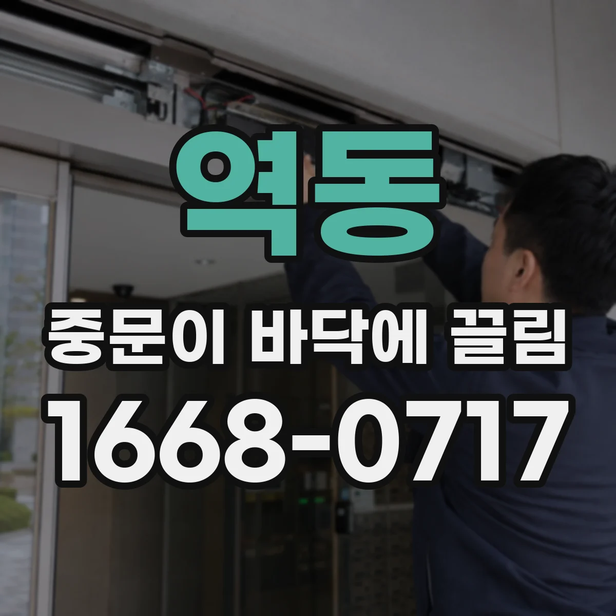 역동 중문이 바닥에 끌림