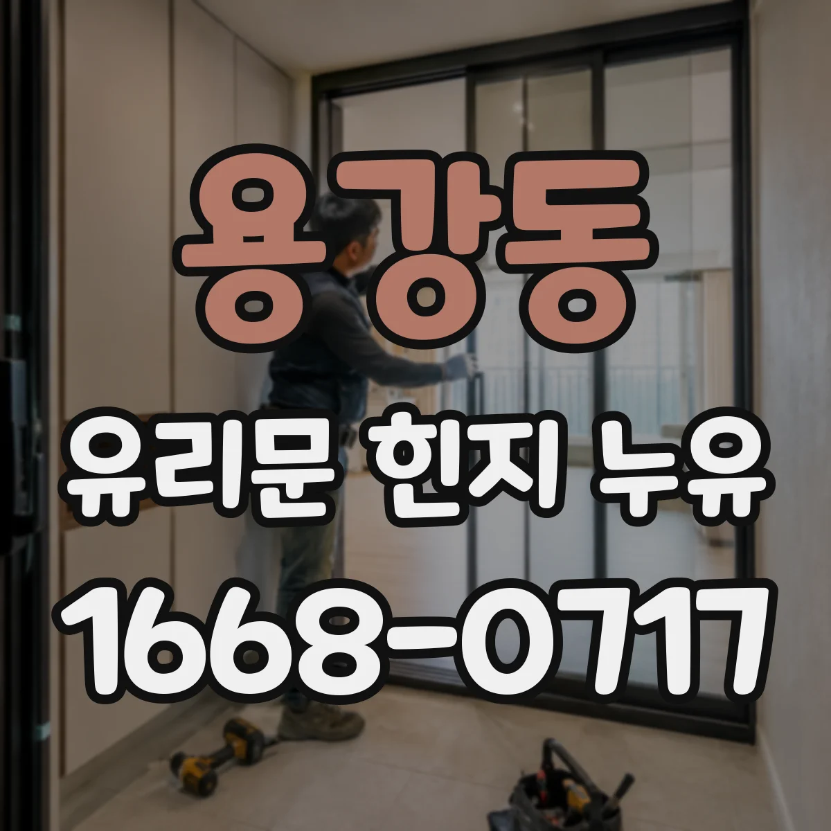 용강동 유리문 힌지 누유