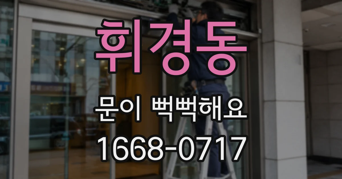 휘경동 문이 뻑뻑해요