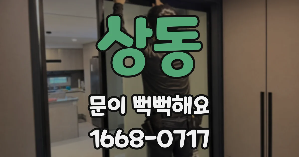 상동 문이 뻑뻑해요
