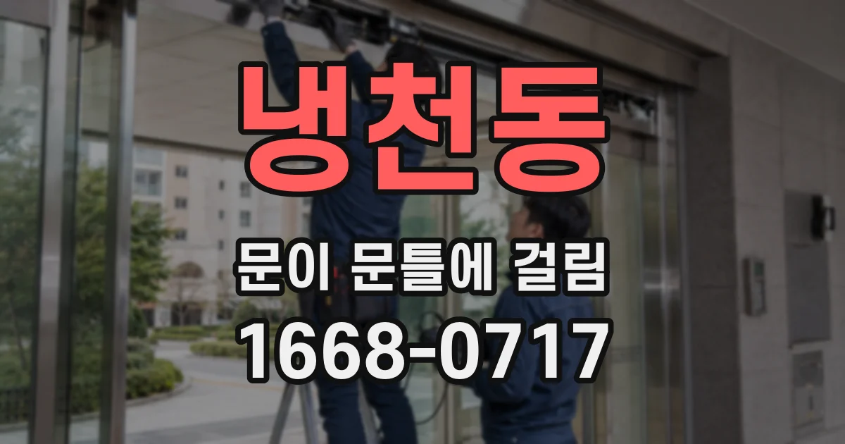 냉천동 문이 문틀에 걸림
