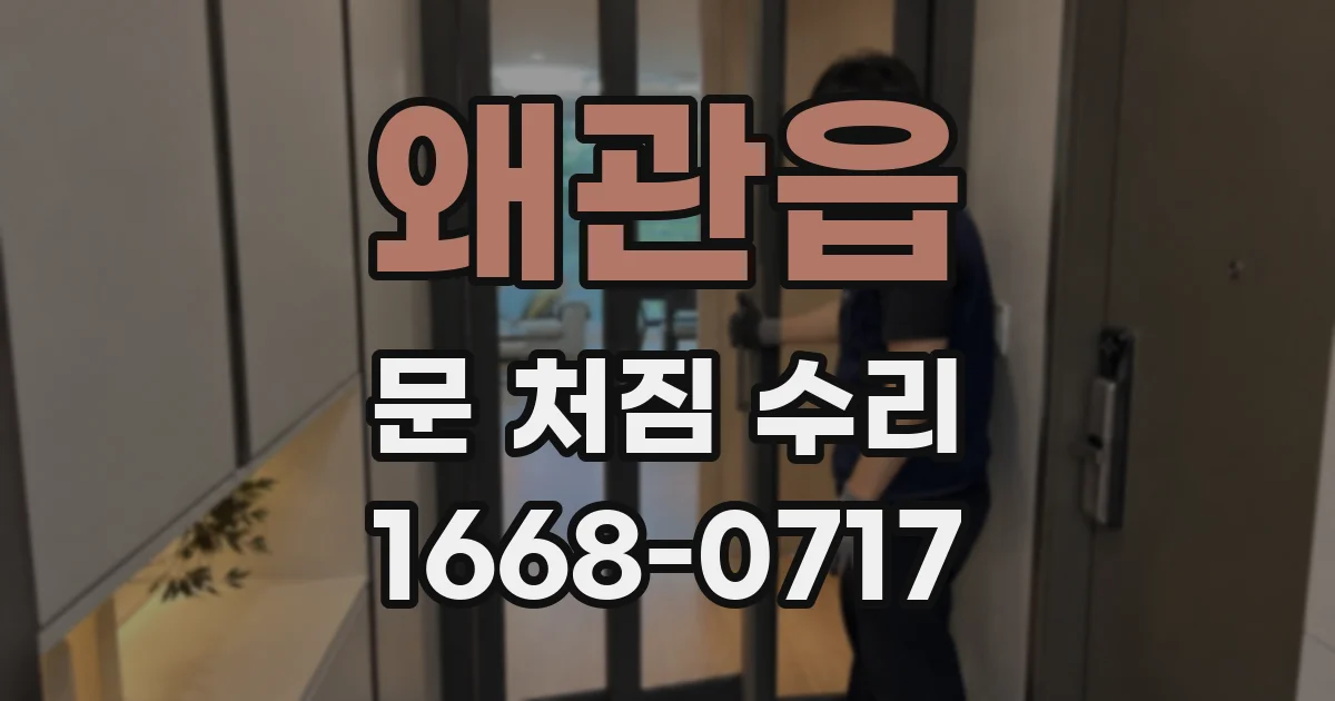 왜관읍 문 처짐 수리