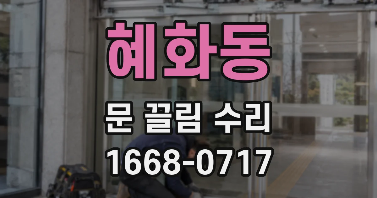혜화동 문 끌림 수리