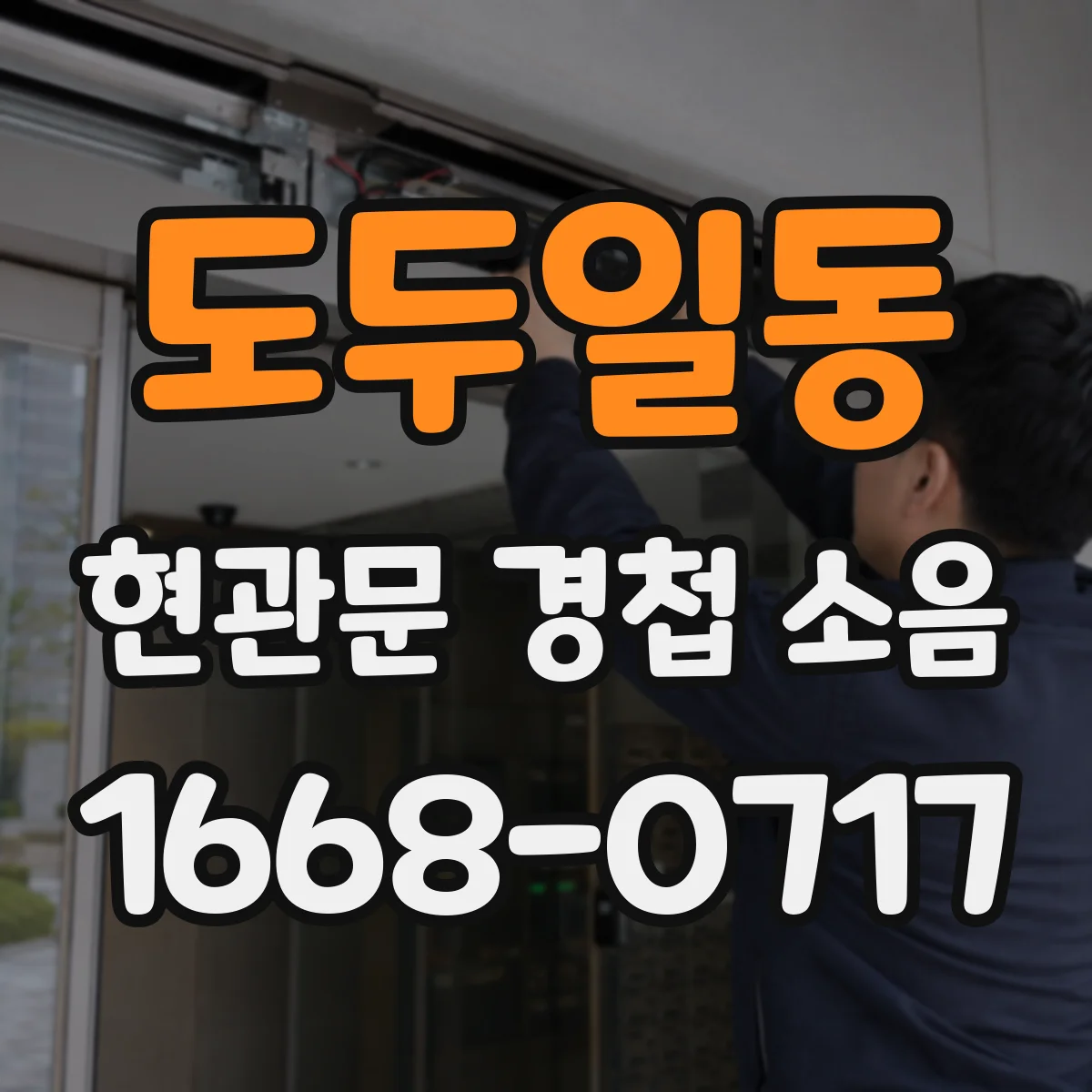 도두일동 현관문 경첩 소음
