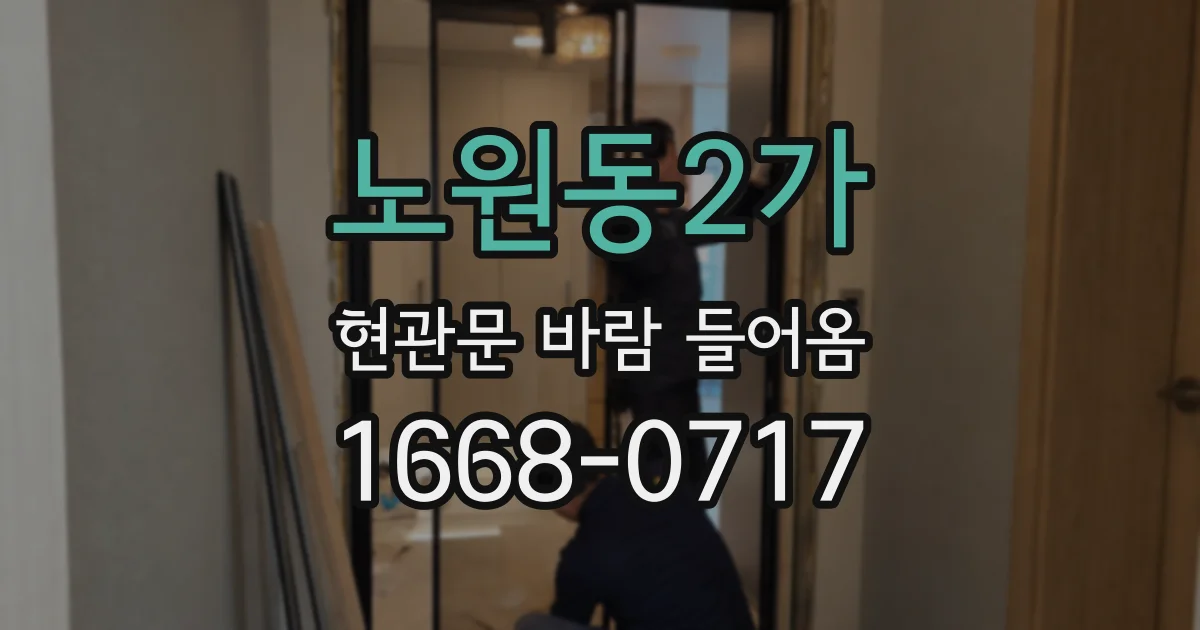 노원동2가 현관문 바람 들어옴