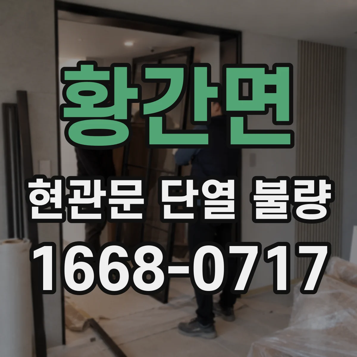 황간면 현관문 단열 불량